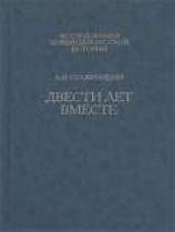 читать Двести лет вместе. Часть вторая