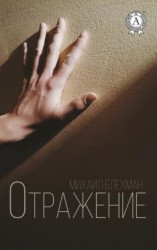 читать Отражение