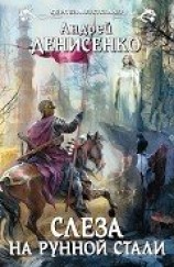 читать Слеза на рунной стали