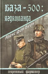 читать База-500. Ягдкоманда