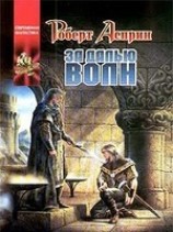 читать За далью волн