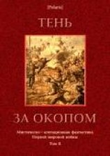 читать Тень за окопом (Мистическо-агитационная фантастика Первой мировой войны. Том II)