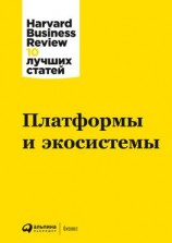 читать Платформы и экосистемы