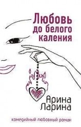 читать Любовь до белого каления