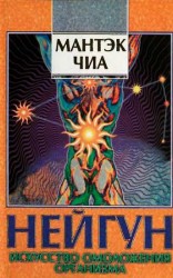 читать Нейгун - искусство омоложения организма
