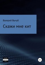 читать Скажи мне кит