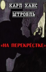 читать На перекрёстке