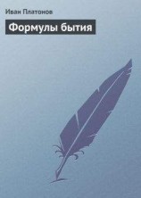 читать Формулы бытия