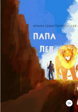 читать Папа Лев