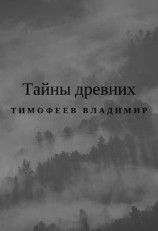 читать Тайны древних