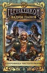 читать Сокровища чистого разума