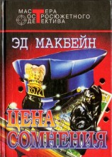 читать Цена сомнения