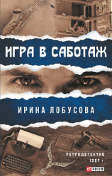 читать Игра в саботаж