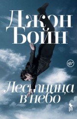 читать Лестница в небо