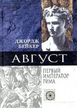 читать Август. Первый император Рима