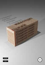 читать Гладкие люди