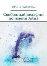 читать Свободный дельфин по имени Айна