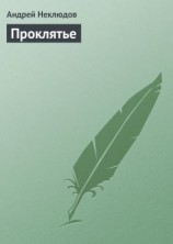 читать Проклятье