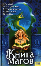 читать Книга магов (антология)