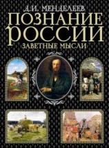 читать Познание России. Заветные мысли (сборник)