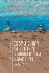 читать Современная литература Великобритании и контакты культур