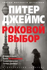 читать Роковой выбор