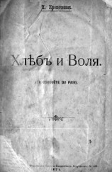 читать Хлеб и воля