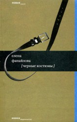 читать Черные костюмы