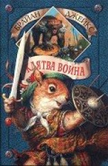 читать Клятва воина (с илл.)