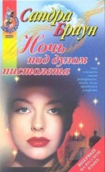 читать Ночь под дулом пистолета