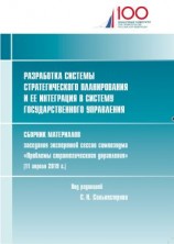 читать Разработка системы стратегического планирования и ее интеграция в систему государственного управления