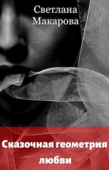 читать Сказочная геометрия любви