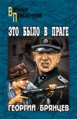 читать Это было в Праге. Том 1. Книга 1. Предательство. Книга 2. Борьба