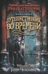 читать Путешественник во времени