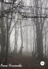 читать Сборник рассказов: Никонова Анна