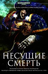 читать Несущие смерть