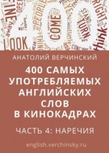 читать 400 самых употребляемых английских слов в кинокадрах. Часть 4: наречия