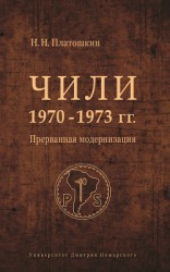 читать Чили 1970–1973 гг. Прерванная модернизация