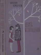 читать Девять возвращений [Повести и рассказы]