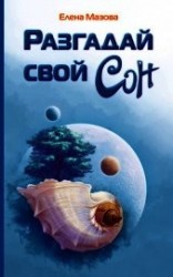 читать Разгадай свой сон