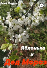 читать Яблонька и дед Мороз