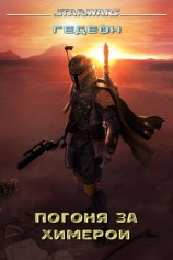 читать Погоня за химерой