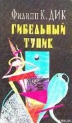 читать Гибельный тупик