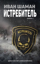 читать Истребитель