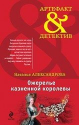 читать Ожерелье казненной королевы