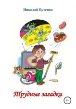 читать Трудные загадки