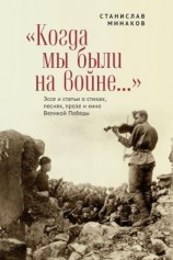 читать «Когда мы были на войне» Эссе и статьи о стихах, песнях, прозе и кино Великой Победы