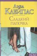 читать Сладкий папочка