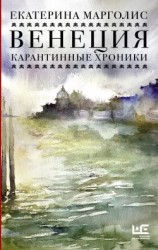 читать Венеция. Карантинные хроники