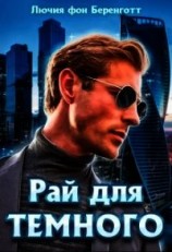 читать Рай для Темного